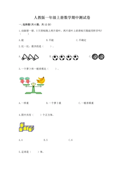 人教版一年级上册数学期中测试卷及参考答案【轻巧夺冠】.docx