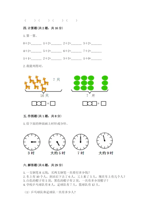 人教版一年级上册数学期末测试卷（考点梳理）word版.docx