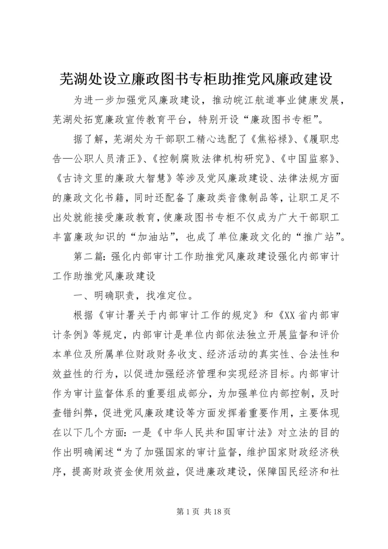 芜湖处设立廉政图书专柜助推党风廉政建设_1.docx