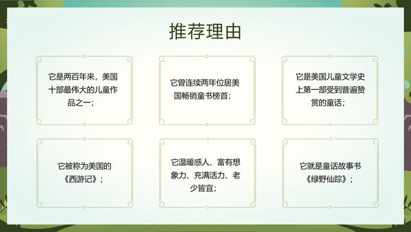 绿野仙踪儿童读物好书推荐读后感PPT模板