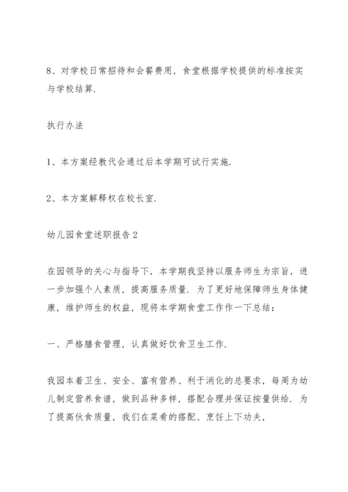 幼儿园食堂述职报告.docx