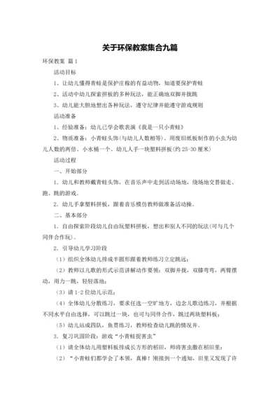 关于环保教案集合九篇.docx