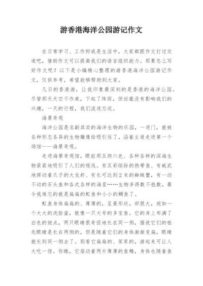 游香港海洋公园游记作文.docx