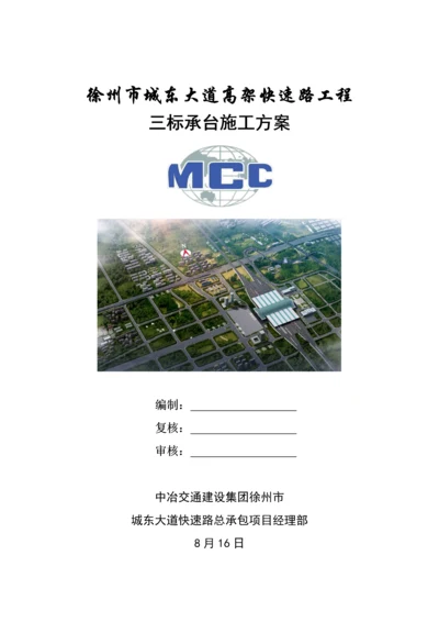 承台综合项目施工专项方案.docx