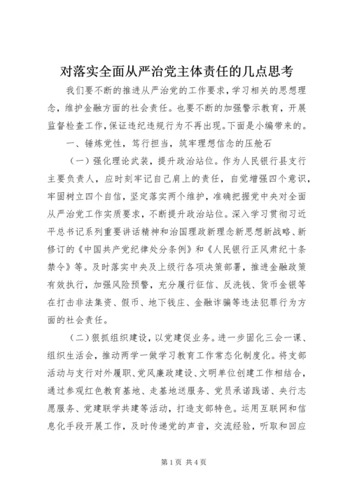 对落实全面从严治党主体责任的几点思考.docx