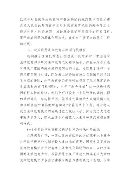 我国诊所式法律教育运行研究论文.docx