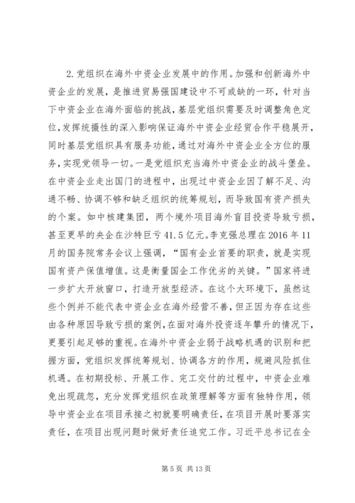 海外中资企业党组织建设研究.docx