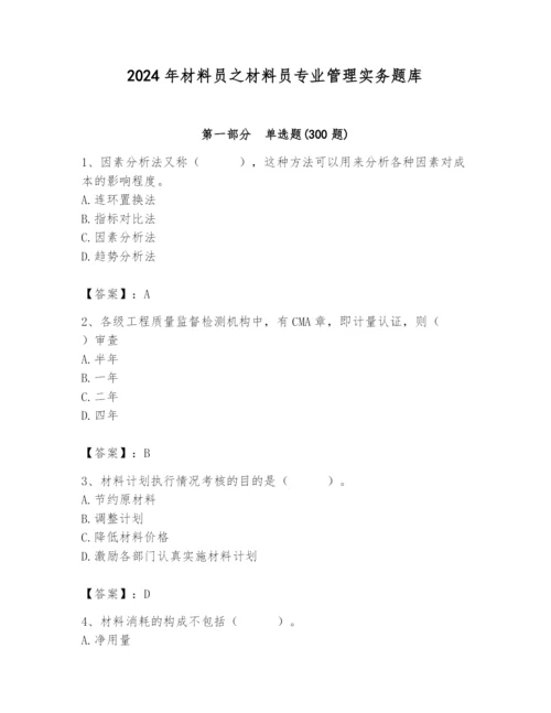 2024年材料员之材料员专业管理实务题库精品【考点梳理】.docx