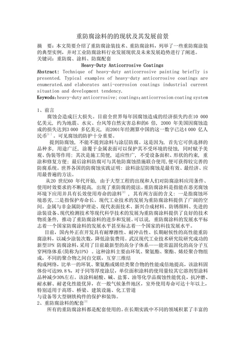 材料腐蚀与防护论文