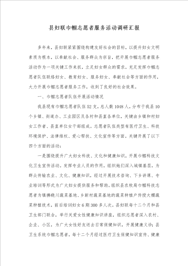 县妇联巾帼志愿者服务活动调研汇报