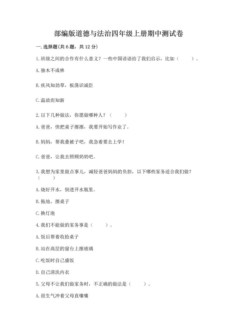 部编版道德与法治四年级上册期中测试卷附参考答案（黄金题型）.docx