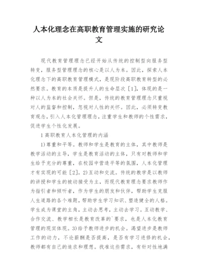 人本化理念在高职教育管理实施的研究论文.docx