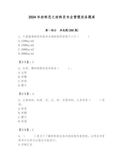 2024年材料员之材料员专业管理实务题库（培优a卷）.docx