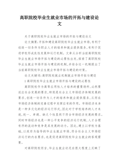 高职院校毕业生就业市场的开拓与建设论文.docx