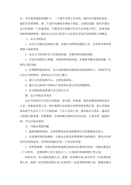 服装销售计划(集合15篇).docx