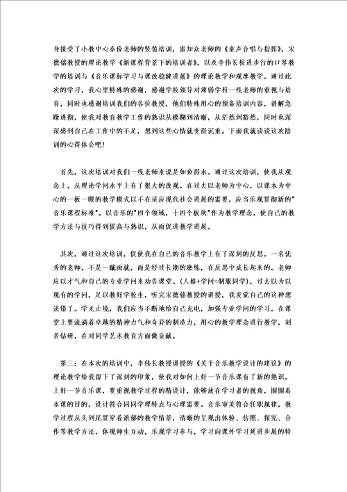 2022年音乐新体系培训心得体会五篇