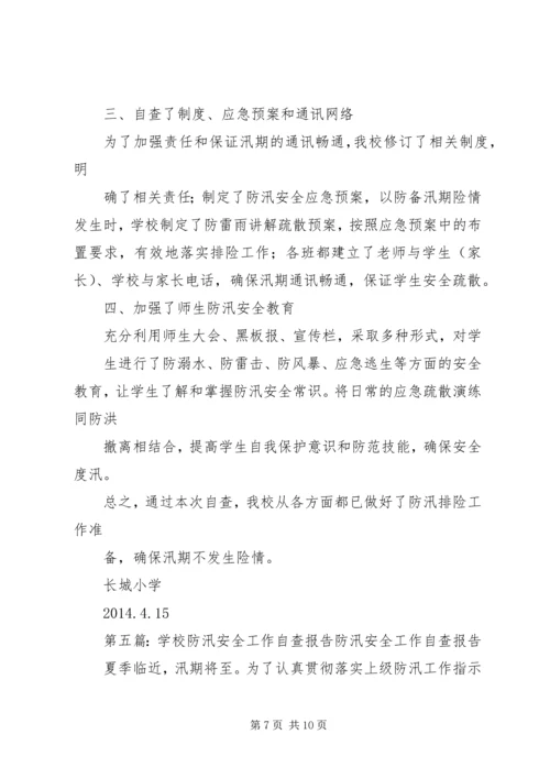 学校防汛自查报告 (2).docx