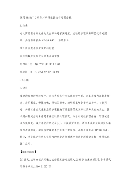 无张力疝修补术前后的护理措施.docx