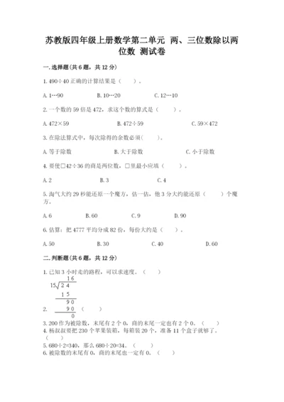 苏教版四年级上册数学第二单元 两、三位数除以两位数 测试卷含答案（考试直接用）.docx