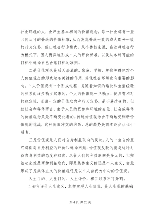 关于人生观价值观讲课提纲.docx