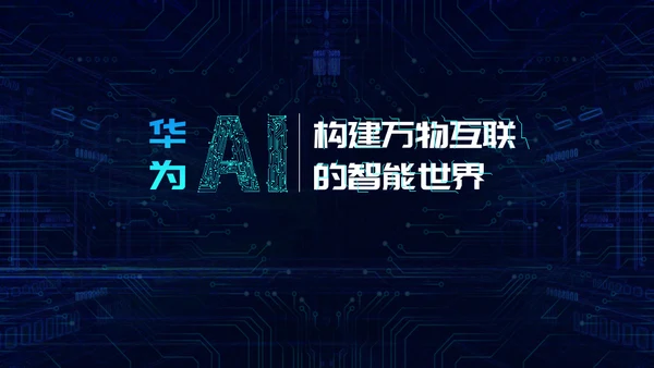 云计算大数据人工智能互联网通用PPT