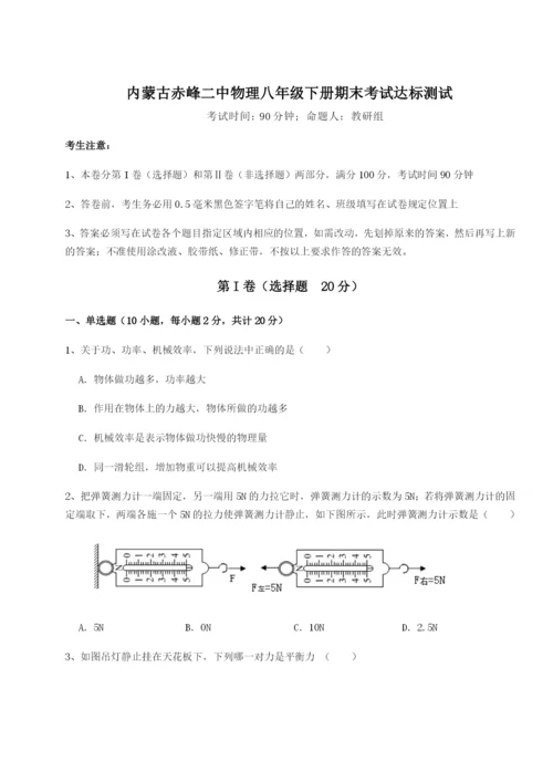 强化训练内蒙古赤峰二中物理八年级下册期末考试达标测试练习题（详解）.docx