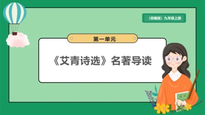 九年级上册 第一单元 名著导读《艾青诗选》课件(共20张PPT)