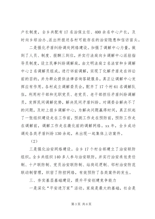 乡镇平安建设经验材料.docx