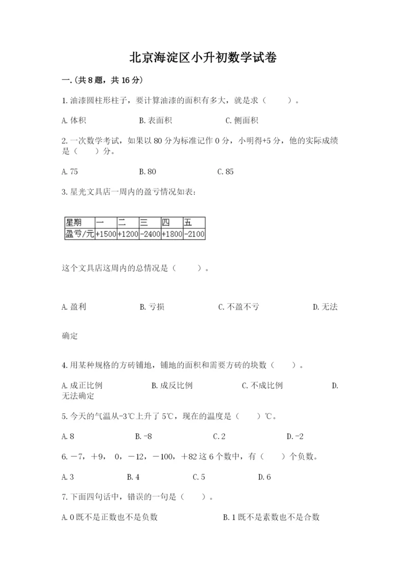 北京海淀区小升初数学试卷带答案（培优b卷）.docx