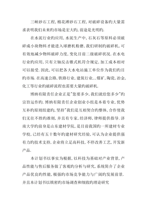 百事特机械有限公司创业计划书.docx