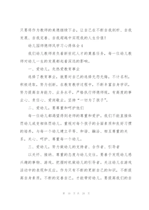 幼儿园师德师风学习心得体会七篇.docx