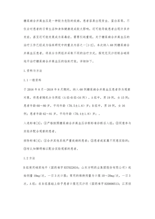 硝苯地平与厄贝沙坦联合治疗糖尿病合并高血压的效果分析.docx