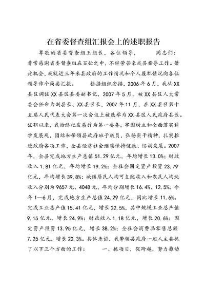 在省委督查组汇报会上的述职报告 (3)