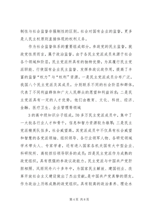 完善国有企业民主监督机制,进一步发挥参政党民主监督作用1.docx