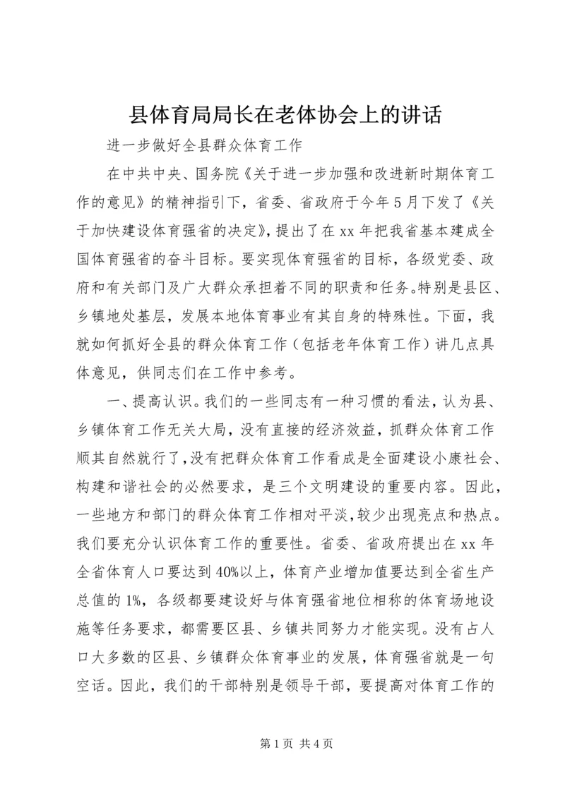 县体育局局长在老体协会上的讲话.docx