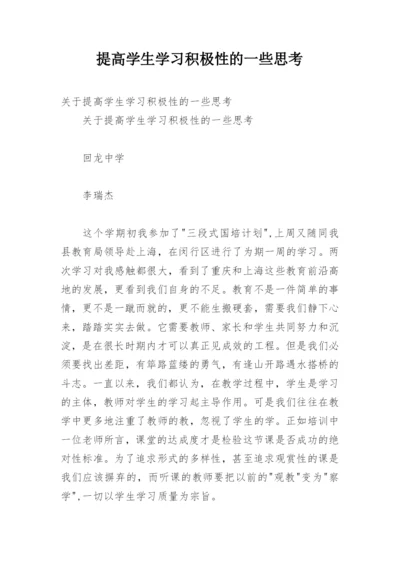 提高学生学习积极性的一些思考.docx