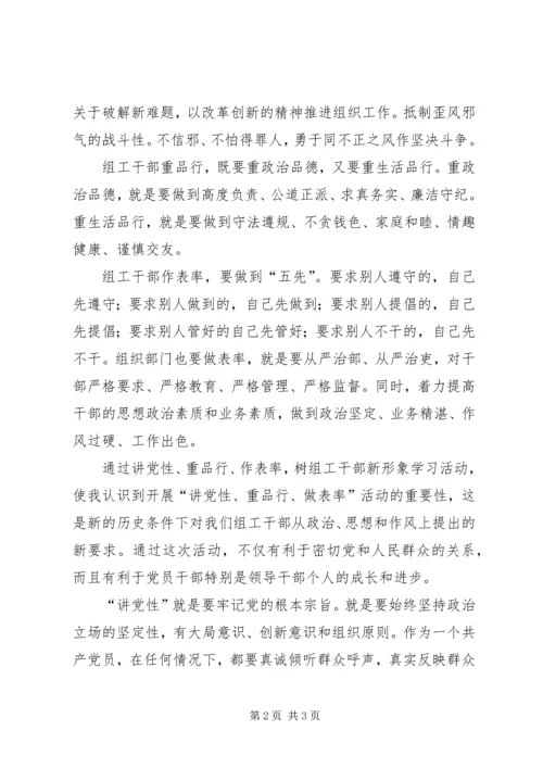 讲党性、重品行、作表率，树组工干部新形象心得体会.docx