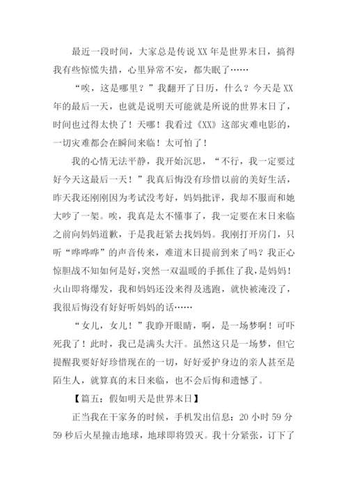 假如明天是世界末日作文.docx