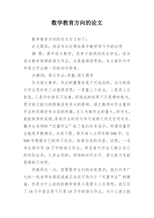 数学教育方向的论文.docx