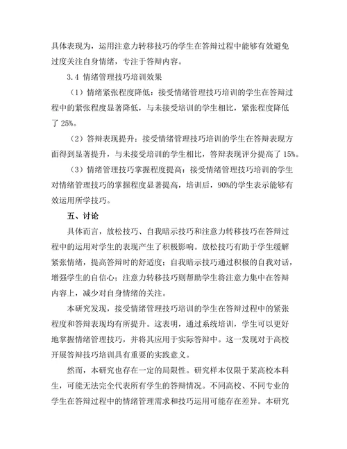 答辩过程中情绪管理技巧的实证研究