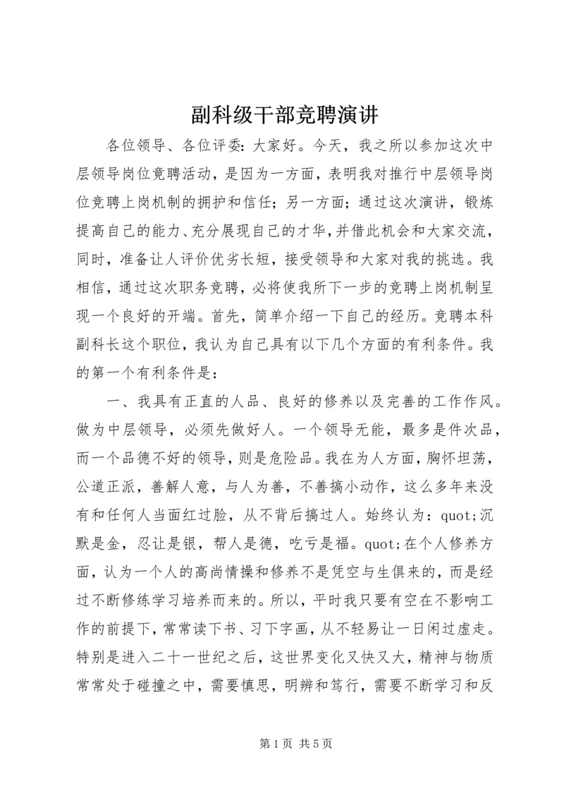 副科级干部竞聘演讲.docx