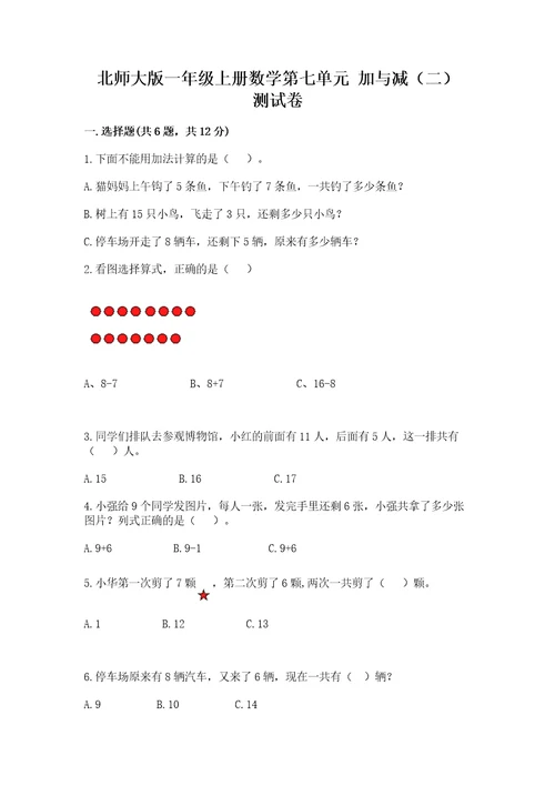 北师大版一年级上册数学第七单元加与减（二）测试卷（必刷）