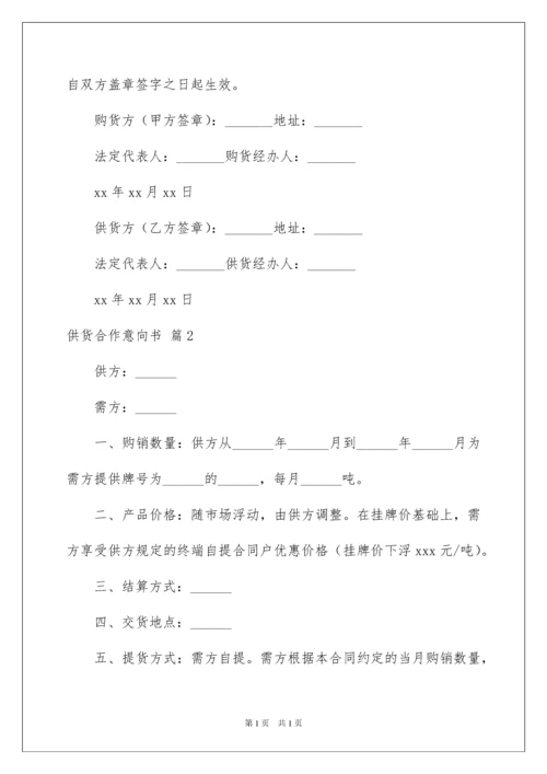 2022供货合作意向书三篇.docx