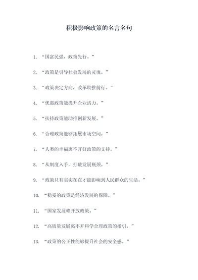积极影响政策的名言名句