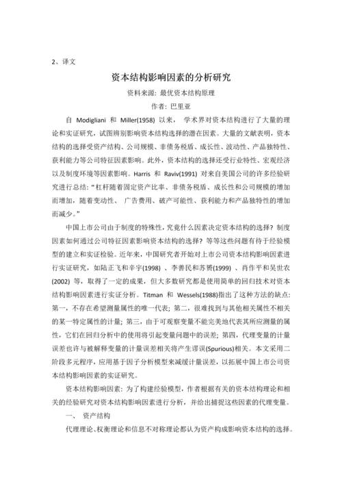 外文翻译--资本结构影响因素的分析研究.docx
