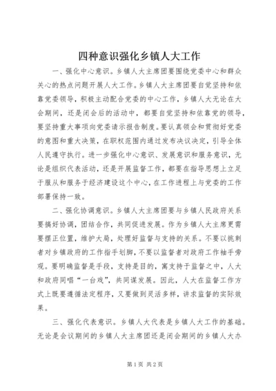 四种意识强化乡镇人大工作.docx