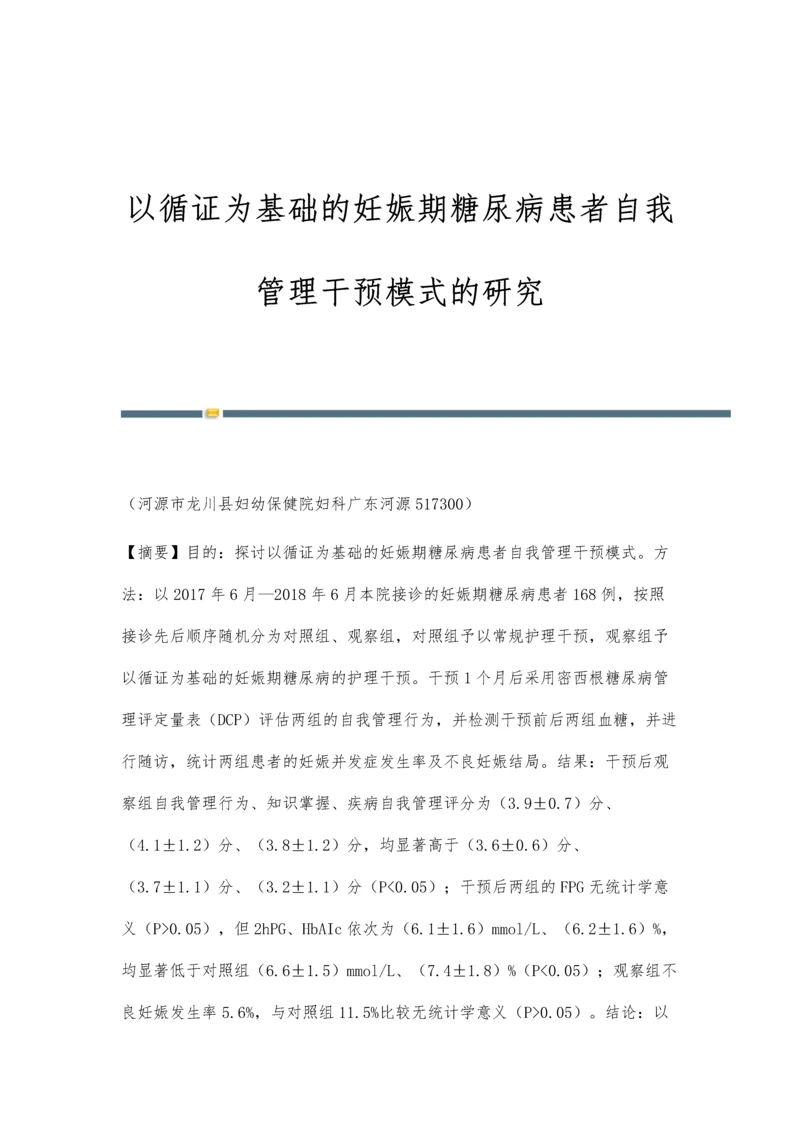 以循证为基础的妊娠期糖尿病患者自我管理干预模式的研究.docx