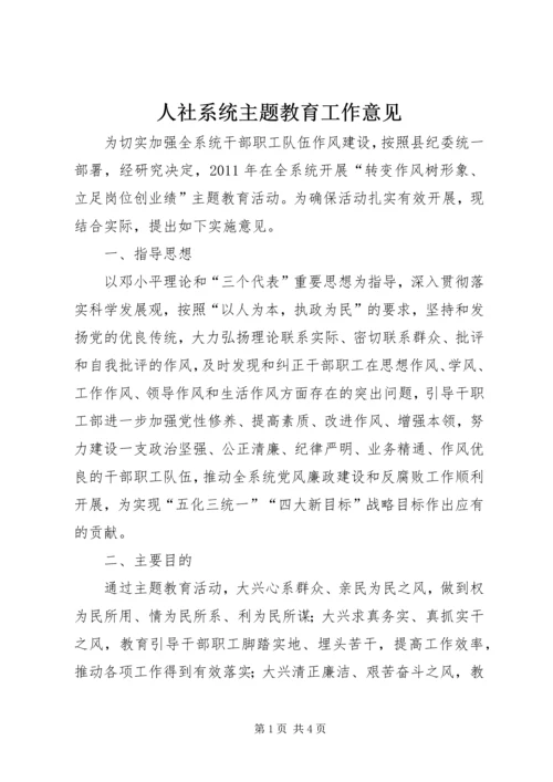 人社系统主题教育工作意见.docx