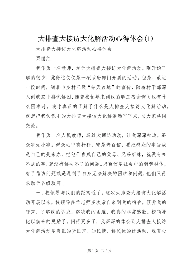 大排查大接访大化解活动心得体会(1).docx