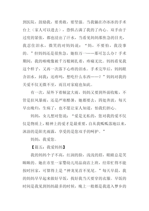 我爱妈妈作文600字.docx